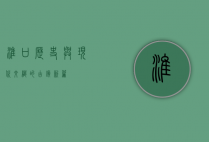 淮口，历史与现代交织的古镇新篇