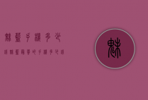魅蓝手机多少钱（魅蓝最贵的手机多少钱）