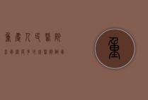 重庆人民医院查骨密度多少钱（医院做骨密度检查多少钱）