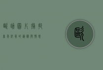 欧幼图片，捕捉童年纯真的艺术与情感
