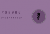京津新城凯悦酒店，品质与舒适的完美融合