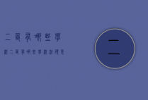 二区有哪些学校（二区有哪些学校法硕是两年制）