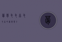 葡萄毛毛虫（毛毛虫吃葡萄叶子）