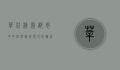 莘庄梅园，都市中的自然绿洲与文化遗产