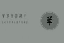 莘庄梅园，都市中的自然绿洲与文化遗产