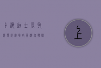 上海迪士尼取消预约进场政策，游客体验升级与疫情防控新常态的平衡