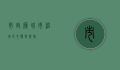 市政厅，城市治理的心脏与灵魂