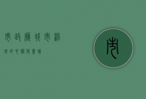 市政厅，城市治理的心脏与灵魂