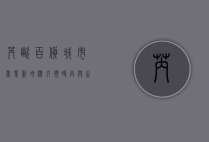 芮欧百货，城市商业新地标，引领时尚与生活方式的革新
