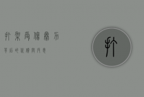 打架受伤，暴力背后的代价与反思