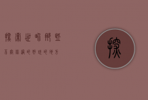 探索世界，那些不容错过的好玩的地方