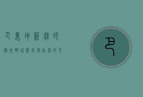 巴里坤，新疆的绿洲明珠，历史与自然的交汇之地