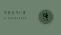 胰腺炎吃什么药？全面解析药物治疗与注意事项