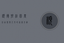 顺德碧桂园农庄，自然与人文的完美交融