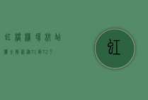 虹桥机场航站楼全解析，从T1到T2，了解上海空中门户的变迁与发展
