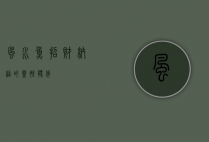 风水鱼，招财纳福的灵性伙伴