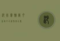 沙洲宾馆，岁月流转中的温情与记忆