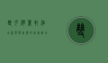 双月湾丽轩酒店，奢华与自然的完美融合，打造极致度假体验