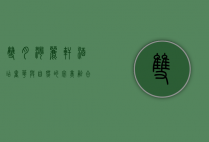 双月湾丽轩酒店，奢华与自然的完美融合，打造极致度假体验