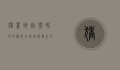 猪鼻蛇，自然界中的伪装大师与独特生存策略
