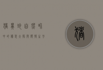 猪鼻蛇，自然界中的伪装大师与独特生存策略