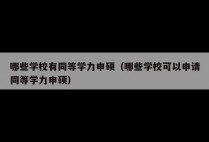 哪些学校有同等学力申硕（哪些学校可以申请同等学力申硕）