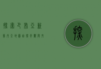 探索巴布亚新几内亚地图，自然奇观与文化多样性的交织