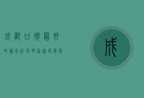 成都口碑最好的旅行社有哪家？深度解析与推荐