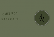 大连5月22怎么了（大连5月22日）