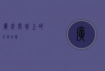 广武，长城上的千年回响