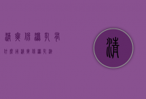 清爽保湿乳有什么用（清爽保湿乳液）