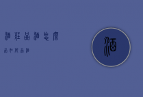 酒庄品酒怎么品（如何品酒?）