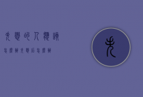 失恋的人应该怎么办（失恋后怎么办）