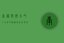 南锣鼓巷小吃十大必吃，探秘老北京胡同里的美食天堂