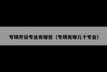 专硕开设专业有哪些（专硕有哪几个专业）