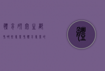 体育研究生都考哪些专业（考体育专业的研究生）