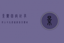 景观园设计有限公司怎么样（筑园景观设计有限公司怎么样）