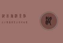 湖北旅游景点大全，探索荆楚大地的自然与人文之美