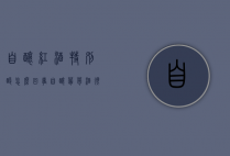 自酿红酒特别酸怎么回事（自酿葡萄酒很酸是怎么回事）