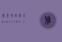 雅思考试报名费,投资未来的关键一步