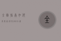 全面指南，如何高效完成DS-160在线填写