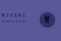 双方吵架该怎么处理（双方吵架该怎么处理呢）