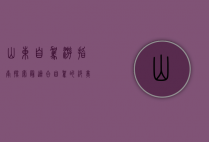 山东自驾游指南，探索最适合自驾的绝美之地