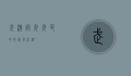 武汉宵夜，夜色中的美食江湖