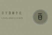 百只鸡离奇死亡，怪兽出没还是另有隐情？