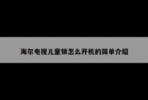海尔电视儿童锁怎么开机的简单介绍