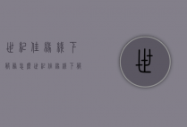 世纪佳缘线下服务怎么（世纪佳缘线下服务中心）