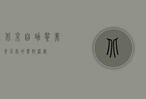 北京自助餐，美食天堂的饕餮盛宴