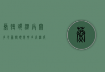 蒸馒头温度开多少（蒸馒头需要多高温度）