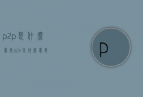 p2p是什么意思（p2c是什么意思）